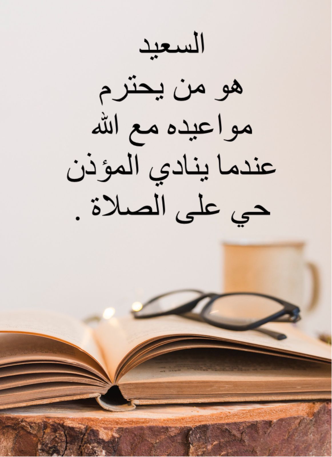 السعيد هو من يحترم مواعيده مع الله عندما ينادي المؤذن ( حي على الصلاة )