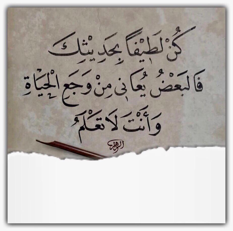 كن لطيفا بحديثك