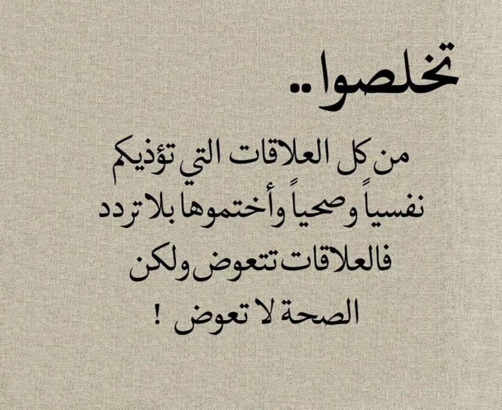 تخلصوا من كل العلاقات التي تؤذيكم