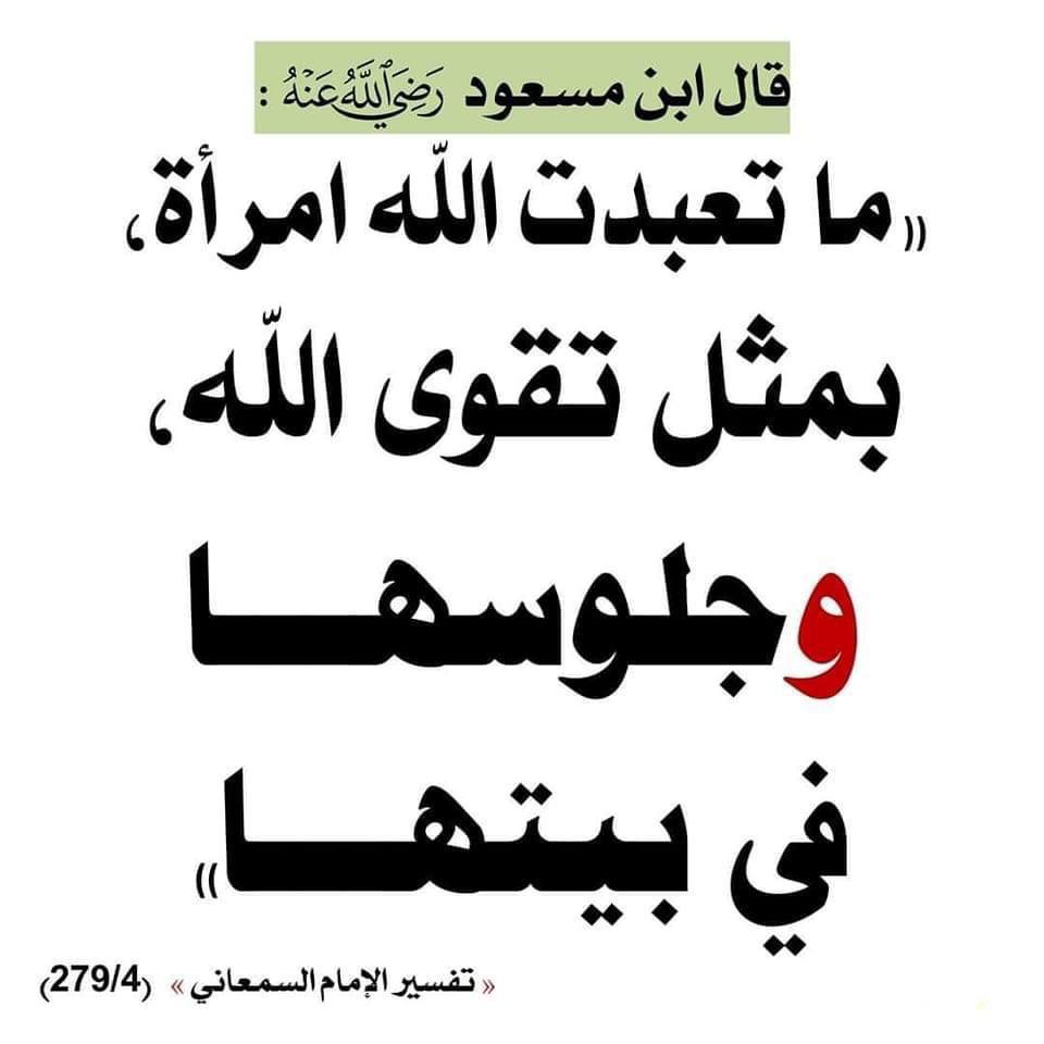 ماتعبدت الله امرأة بمثل تقوى الله وجلوسها في بيتها
