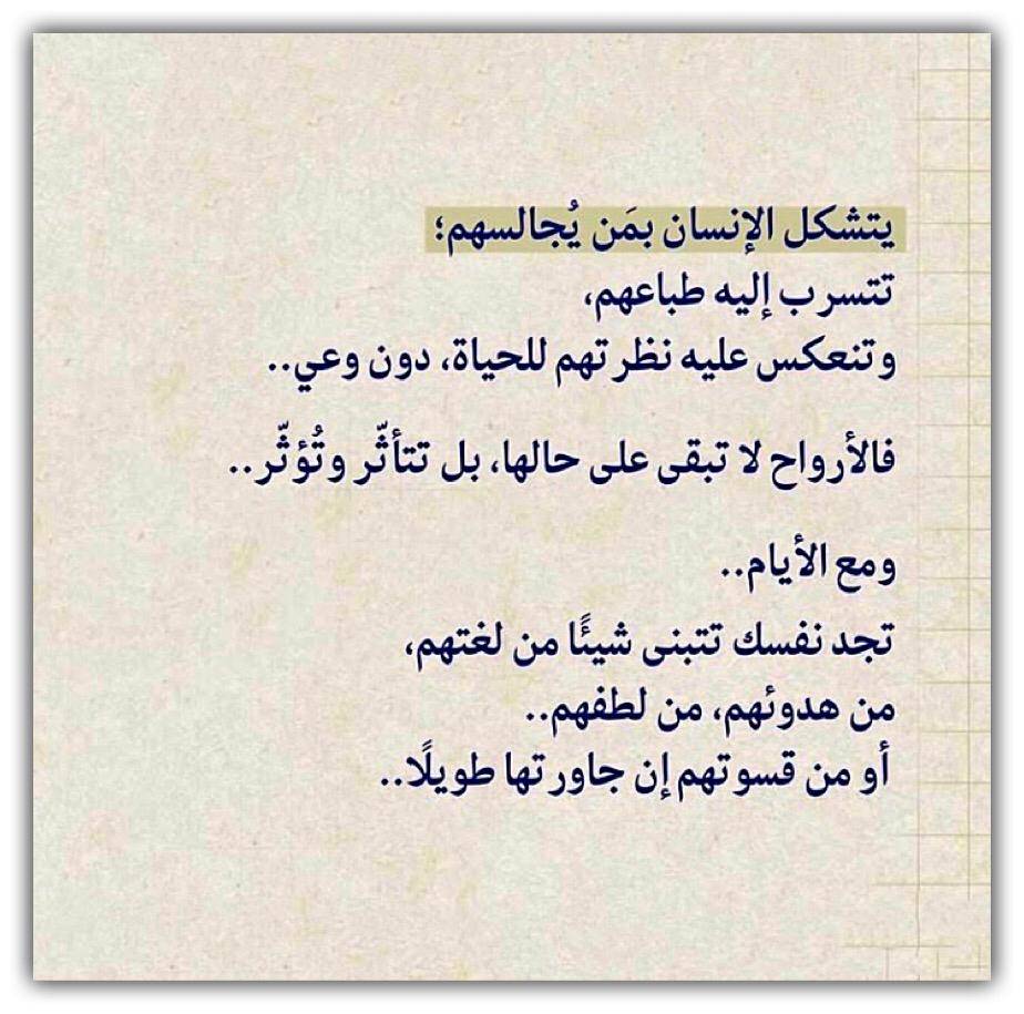 يتشكل الإنسان بمن يجالسهم