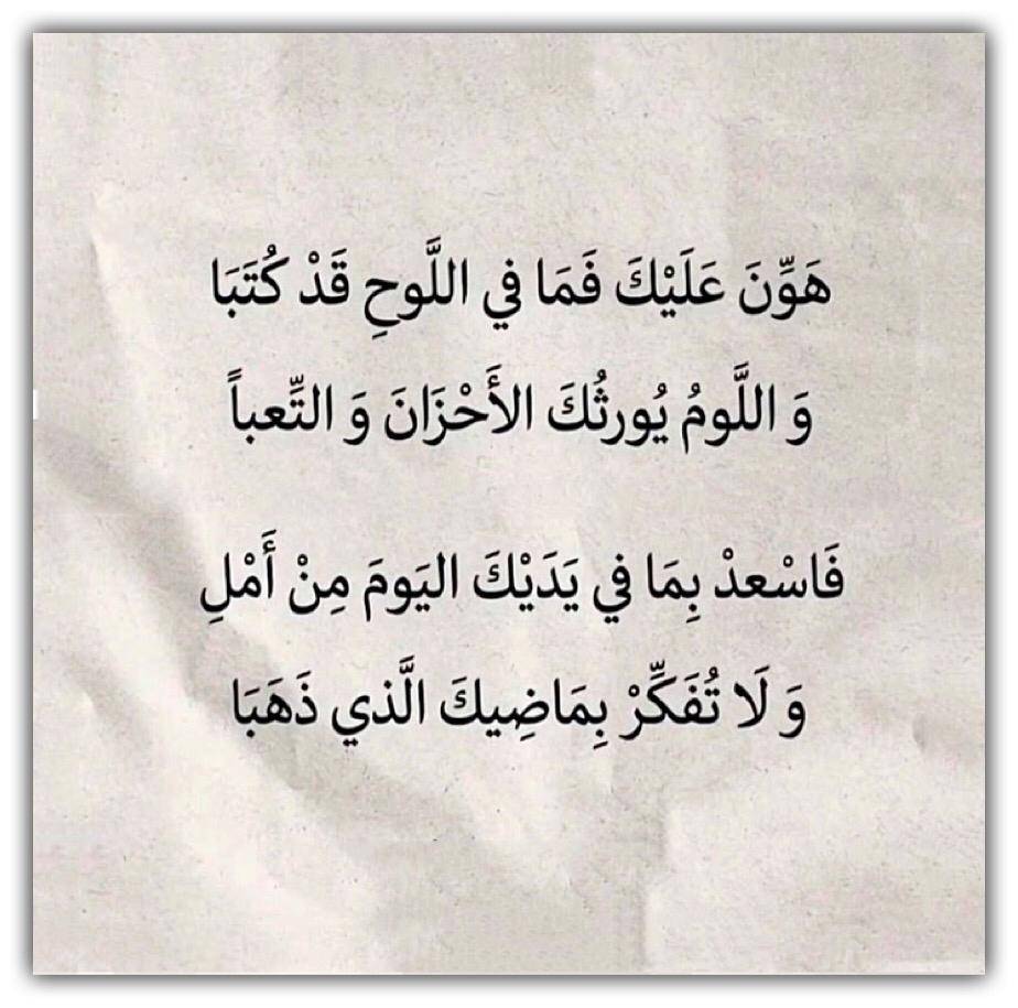 هون عليك فما في اللوح قد كتبا
