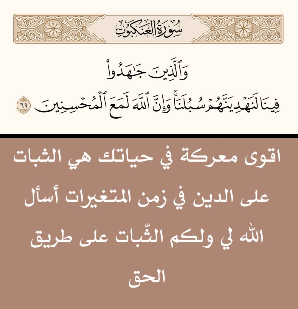 والذين جاهدوا فينا لنهدينهم سبلنا وإن الله لمع المحسنين
