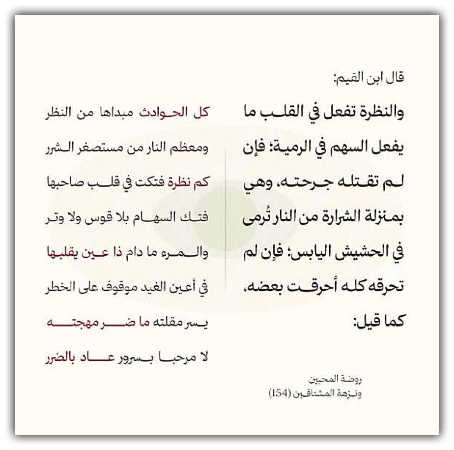 والنظرة تفعل في القلب