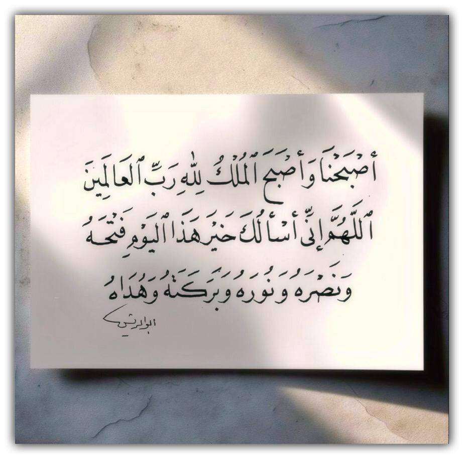 اصبحنا واصبح الملك لله رب العالمين