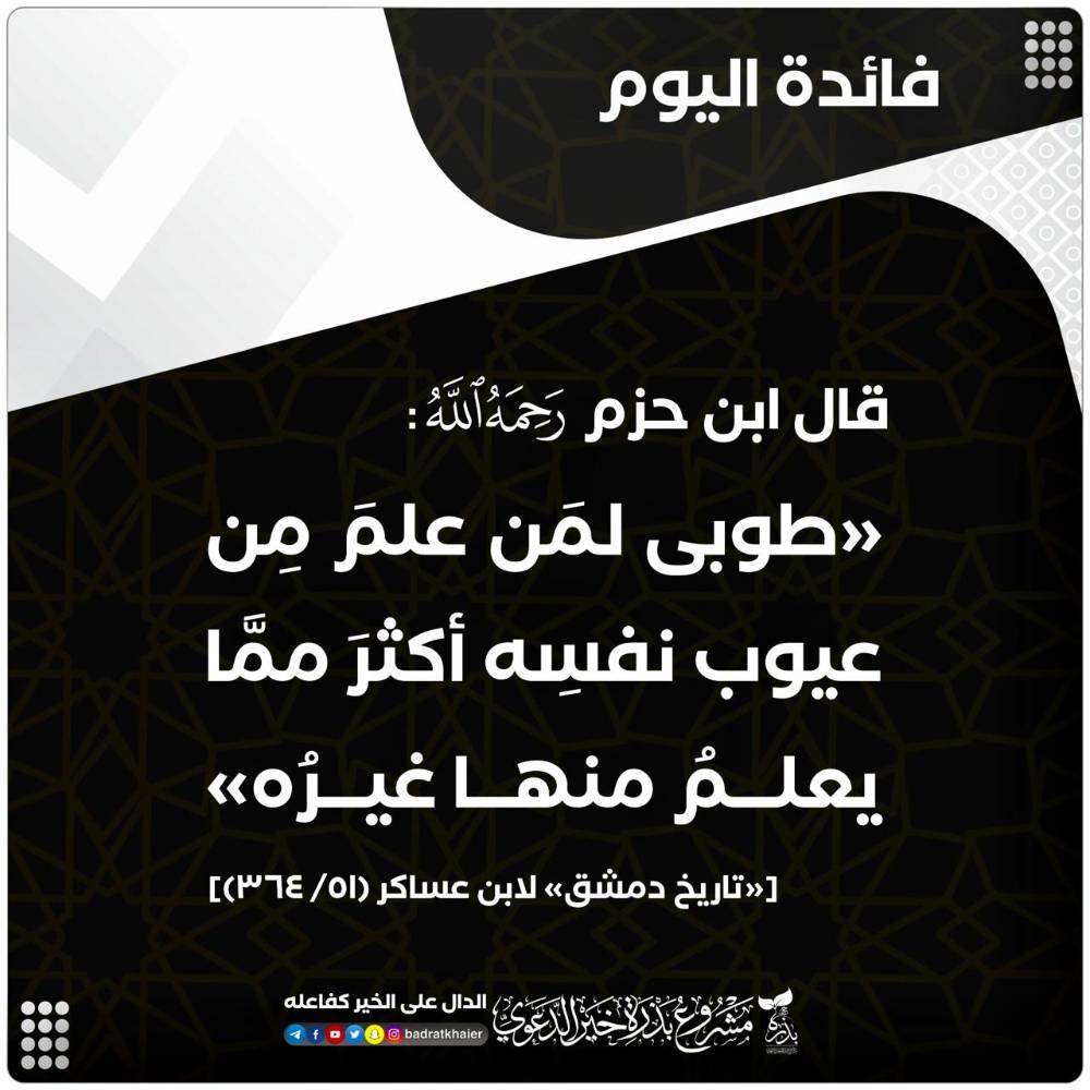 طوبى لمن علم من عيوب نفسه أكثر مما يعلم منها غيره