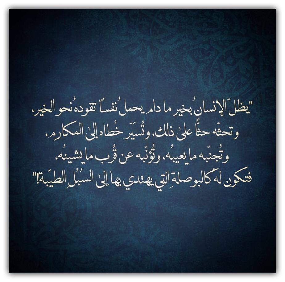 يظل الإنسان بخير ما دام يحمل نفسا تقوده نحو الخير،