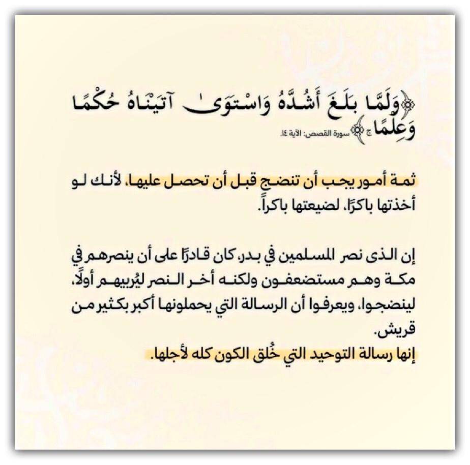وَلَمَّا بَلَغَ أَشُدَّهُ وَاسْتَوَىٰ آتَيْنَاهُ حُكْمًا