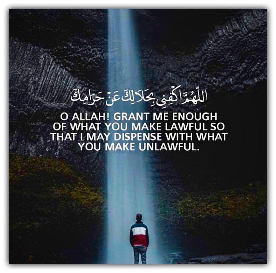 اللَّهُمَّ اكْفِنِي بِحَلَالِكَ عَنْ حَرَامِكَ