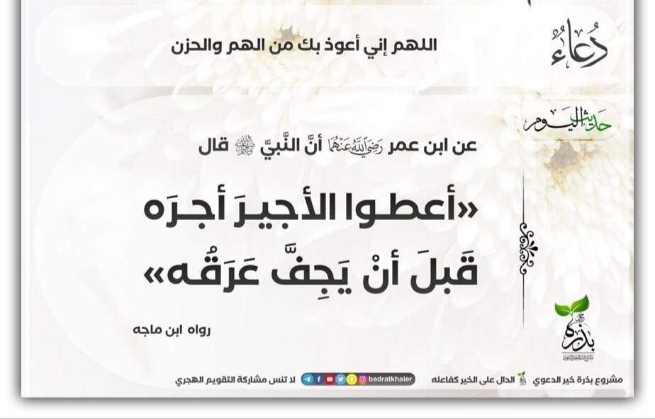 أعطوا الأجير أجره قَبلَ أَنْ يَجِفَّ عَرَقُه