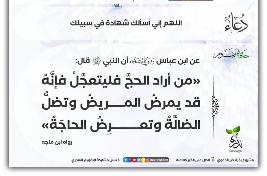 من أراد الحج فليتعجَّلْ