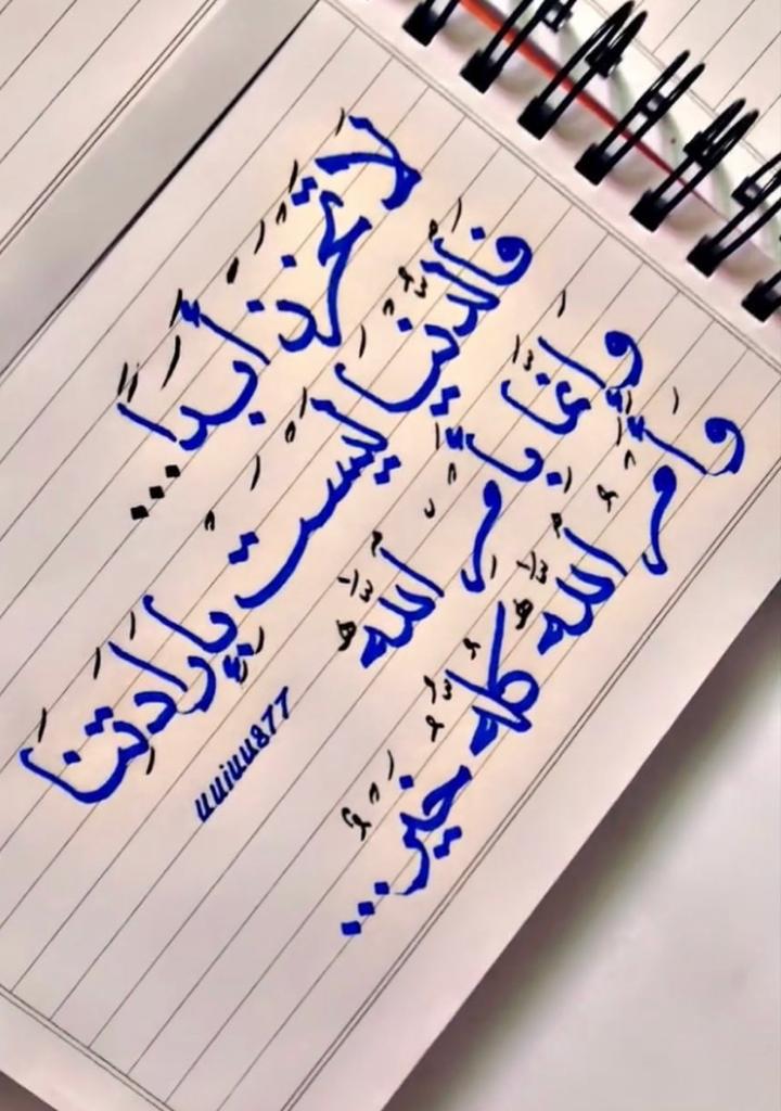 لا تحزن ابدا فالدنيا بامر الله
