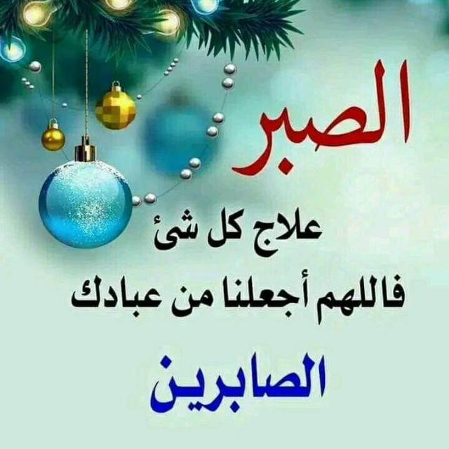 الصبر علاج كل شيء