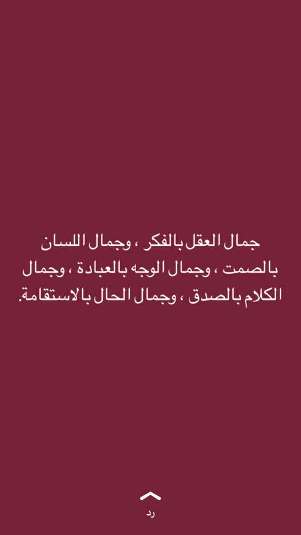 جمال العقل بالفكر وجمال الله اللسان بالصمت وجمال الوجه بالعبادة وجمال الكلام بالصدق وجمال الحال بالاستقامة
