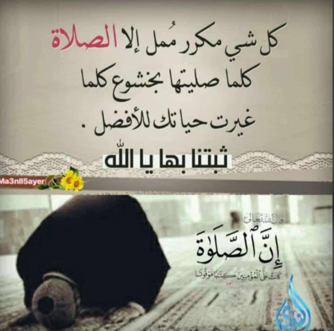 كل شي مكرر ممل الا الصلاة