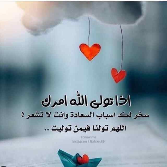 اذا تولى الله امرك سخر لك اسباب السعادة وانت لا تشعر