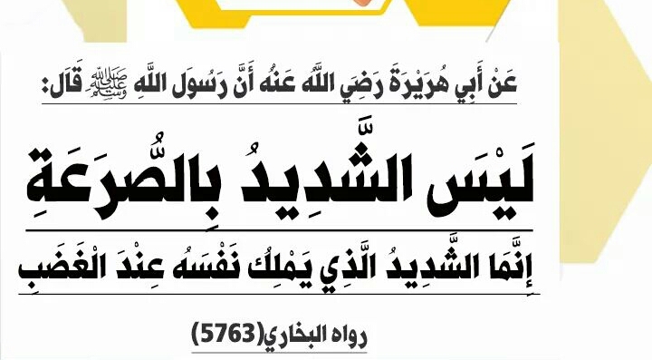 ليس الشديد بالصرعة انما الشديد الذي يملك نفسه عند الغضب