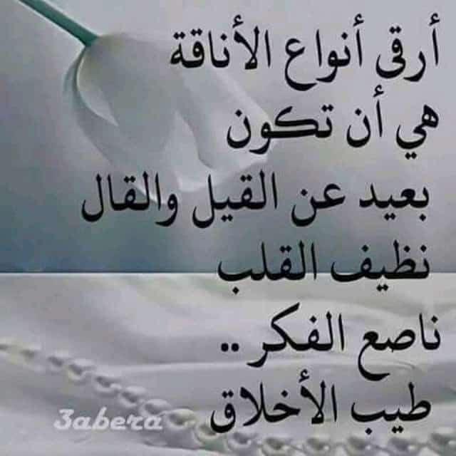 ارقى انواع الاناقة هي ان تكون بعيد عن القيل والقال