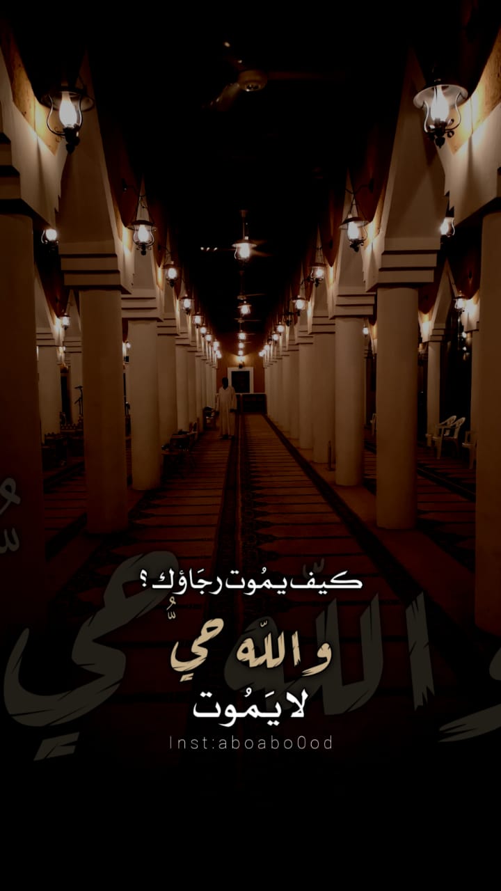 كيف يموت رجاؤك والله حيّ لا يموت