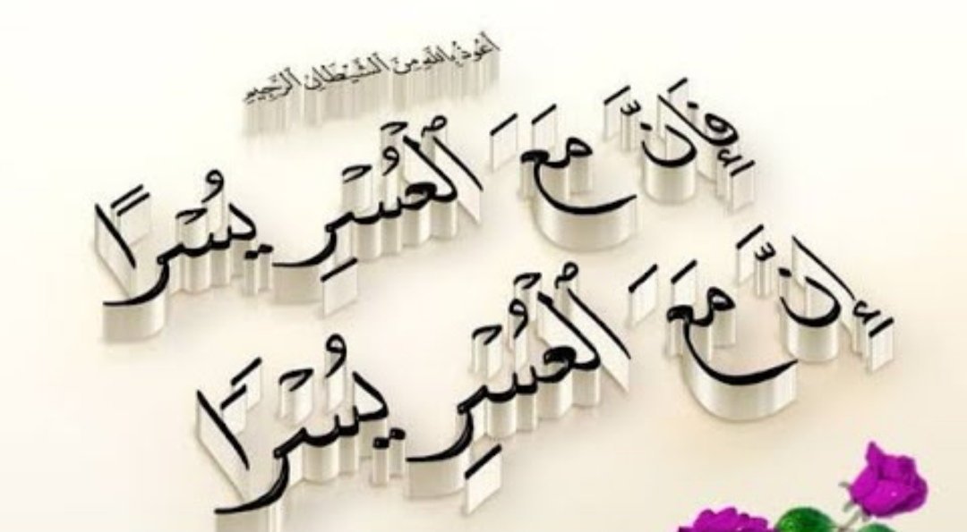 فان مع العسر يسرا إن مع العسر يسرا