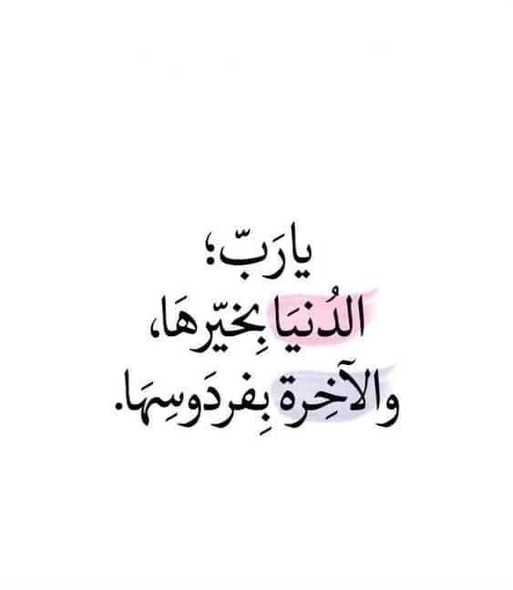 يا رب الدنيا بخير والآخرة بفردوسها