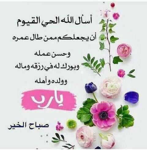 اسأل الله الحي القيوم ان يجعلكم ممن طال عمره وحسن عمله وبرك له في رزقه وماله وولده واهله