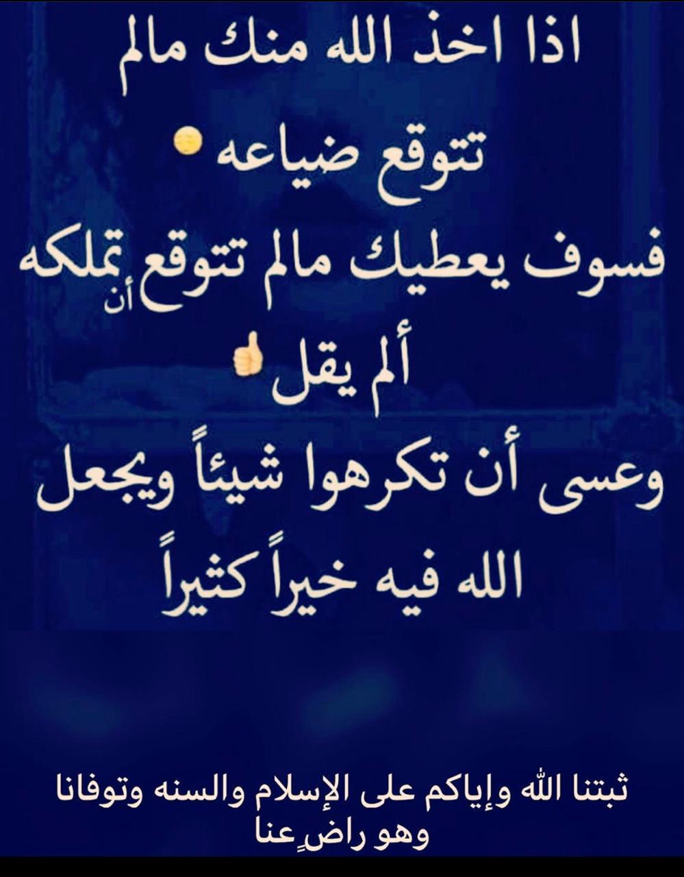 وعسى ان تكرهوا شيئا ويجعل الله فيه خيرا كثيرا