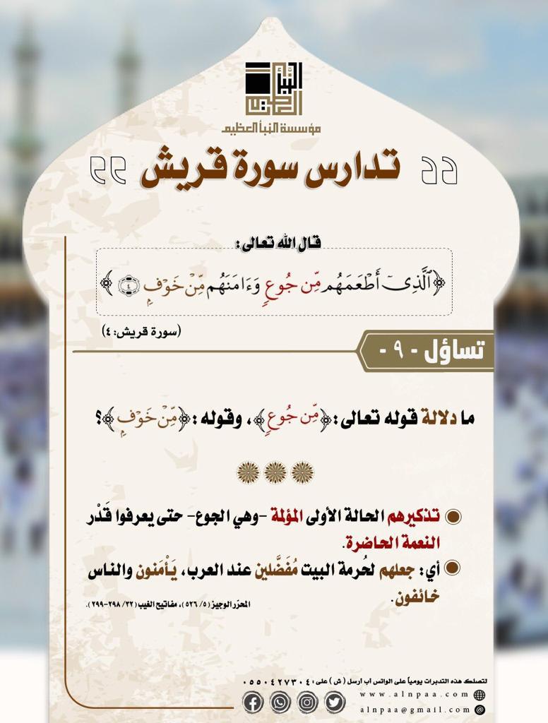 الذي اطعمهم من جوع وآمنهم من خوف