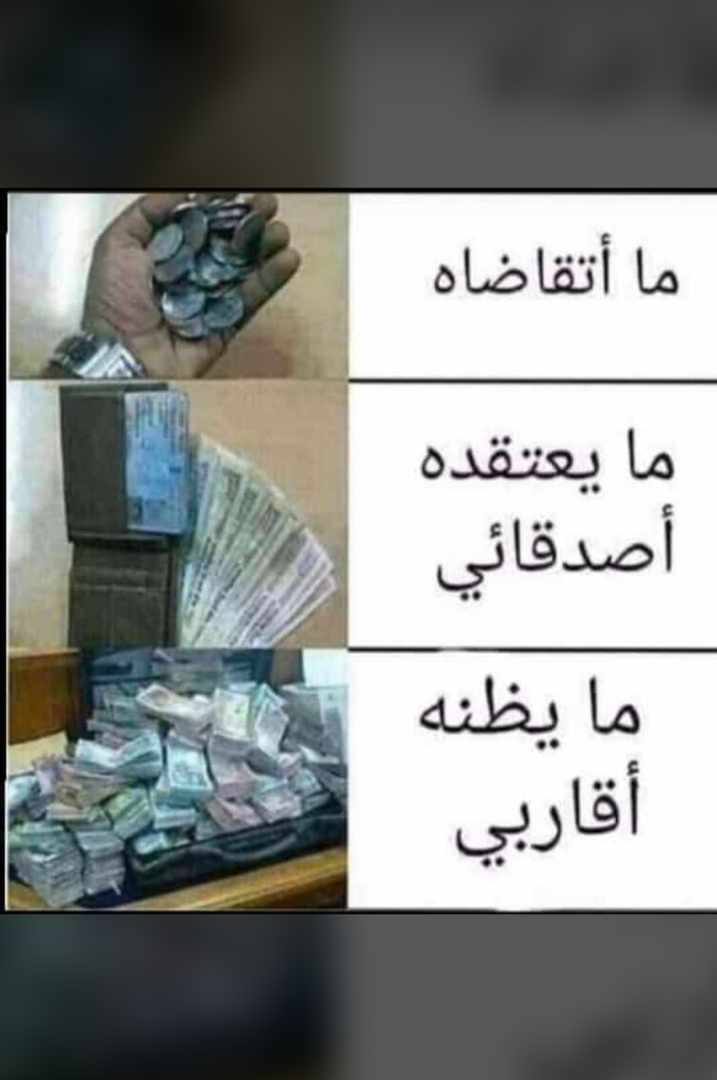 ما اتقاضاه - مايعتقده اصدقائي - مايظنه اقاربي