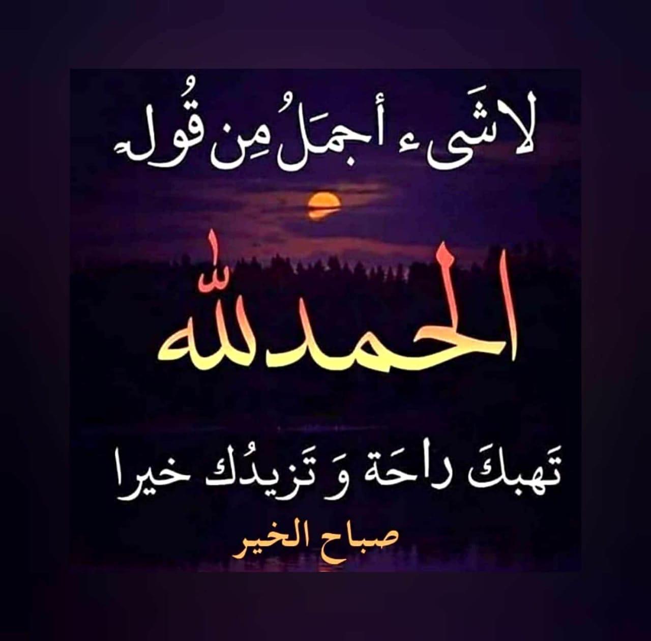 لا شي اجمل من قول الحمد الله