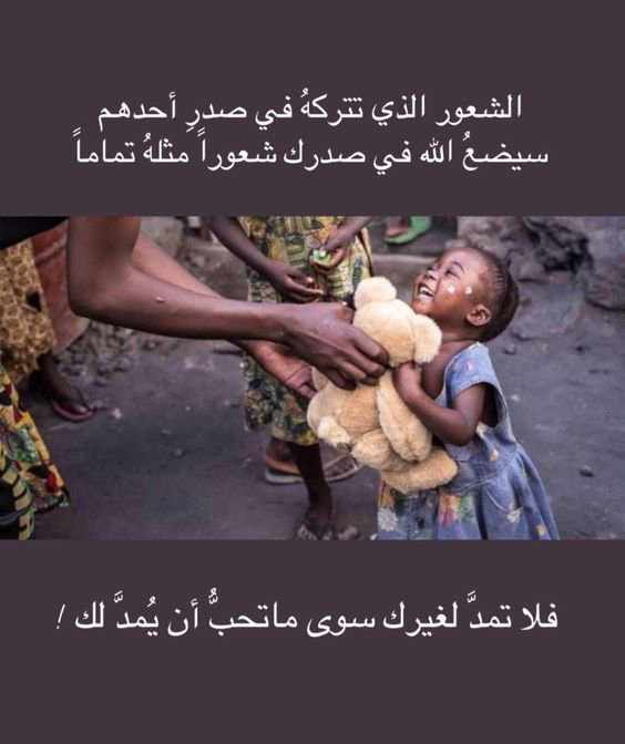الشعور الذي تتركه في صدر احدهم سيضع الله في صدرك شعورا مثله تماماً