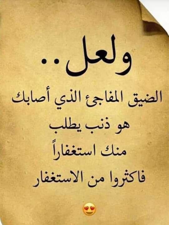 ولعل الضيق المفاجئ الذي اصابك هو ذنب يطلب من استغفاراً