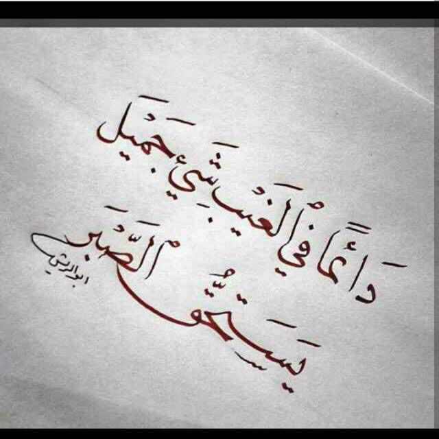دائما في الغيب شي جميل يستحق الصبر