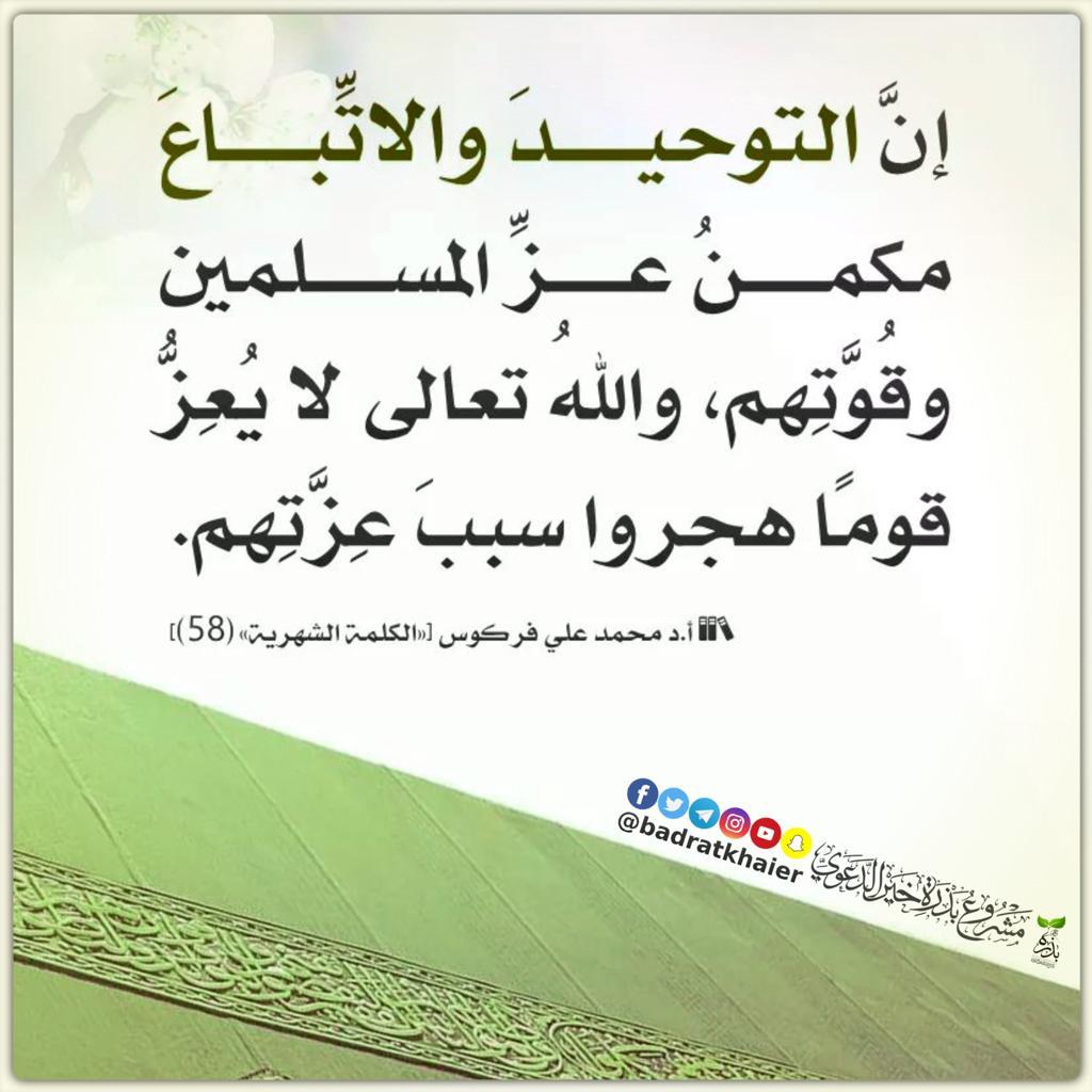 إن التوحيد والاتباع مكمن عز المسلمين وقوتهم