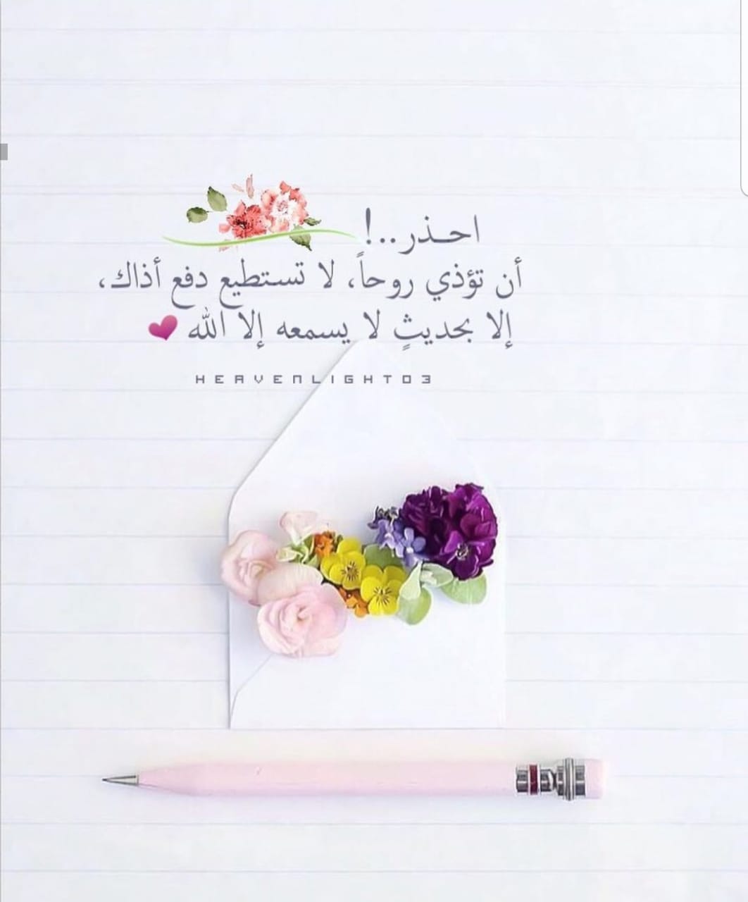 احذر ان تؤذي روحا لا تستطيع دفع اذاك الا بحديث لا يسمعه الا الله