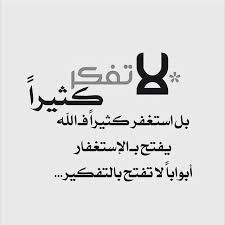 لا تفكر كثيرا بل استغفر كثيرا