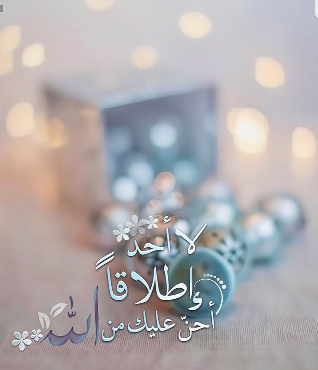 لا احد اطلاقا أحن عليك من الله