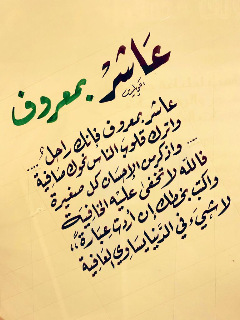 عاشر بمعروف فانك راحل