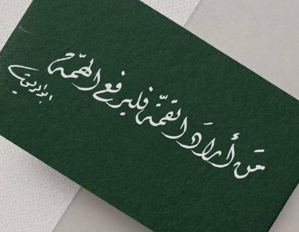 من اراد القمة فليرفع الهمة