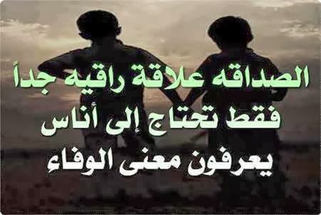 الصداقة علاقة راقية جدا