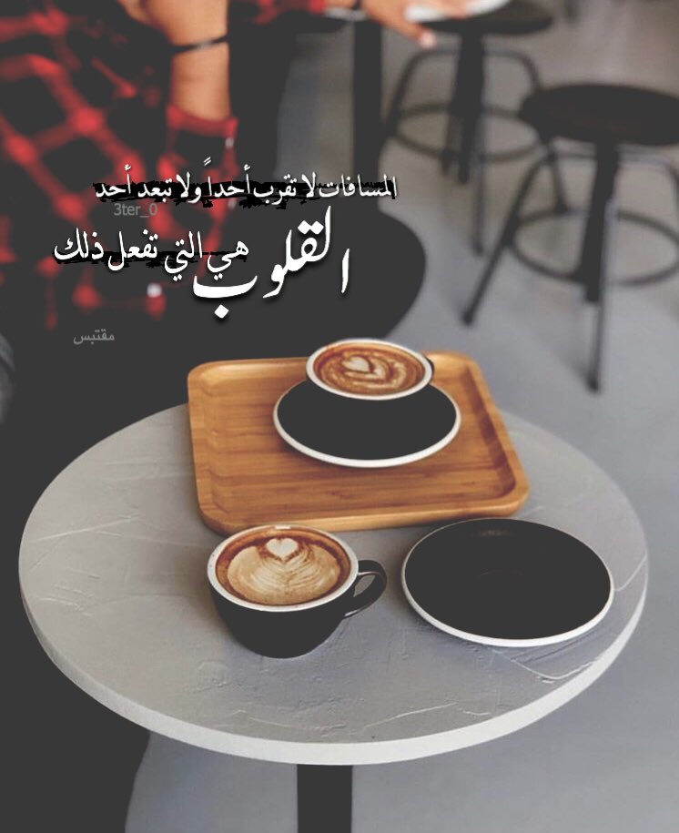 المسافات لا تقرب احدا ولا تبعد احد .. القلوب هي التي تفعل ذلك