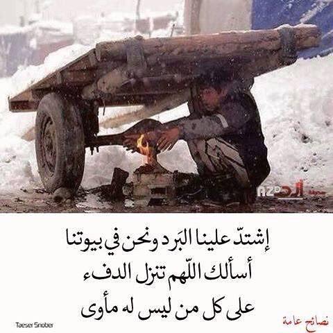 اشتد علينا البرد ونحن في بيوتنا اللهم انزل الدفء على كل من ليس له مأوى