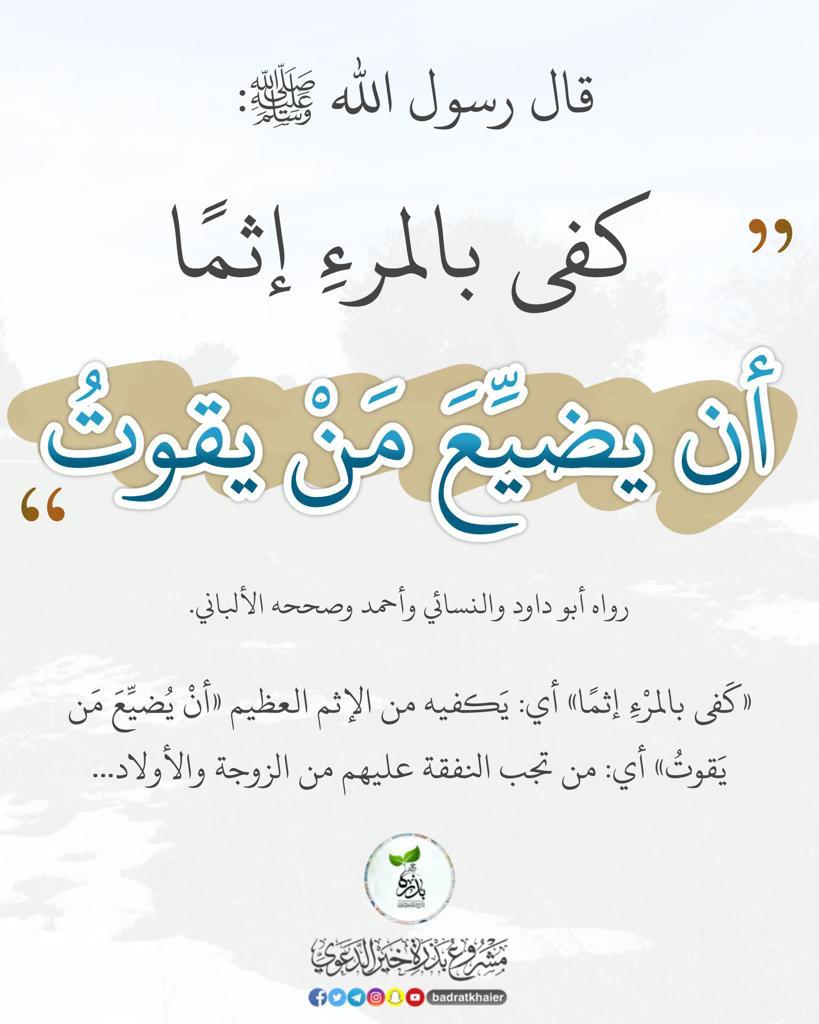 كفى بالمرء اثما ان يضيع من يقوت