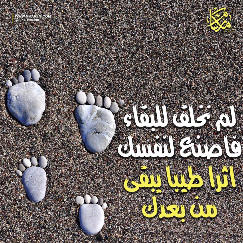 لم نخلق للبقاء فاصنع لنفسك أثرا طيبا من بعدك 