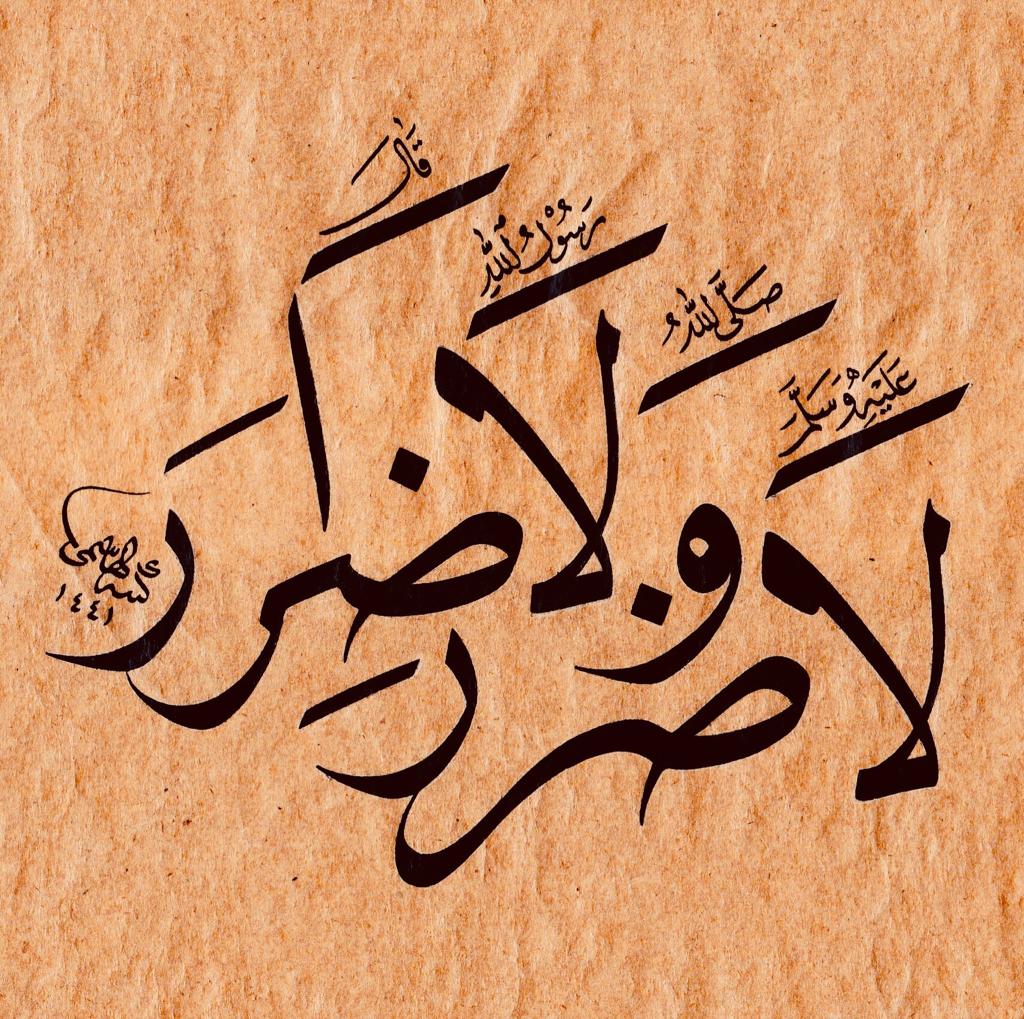 لا ضرر ولا ضرار