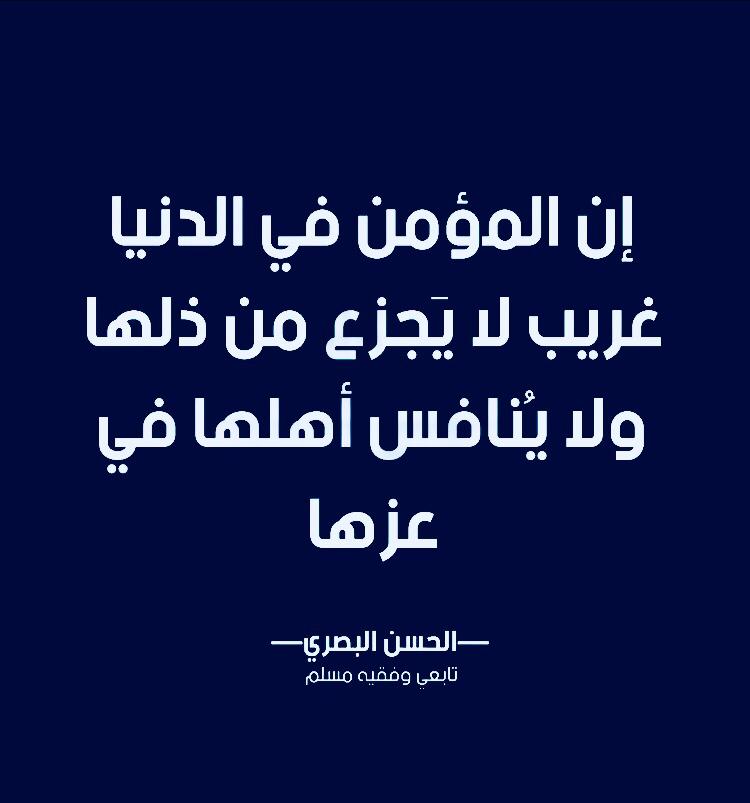 ان المؤمن في الدنيا غريب لا يجزع من ذلها ولا ينافس اهلها في عزها