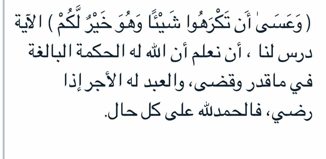وعسى ان تكرهوا شيئا وهو خير لكم