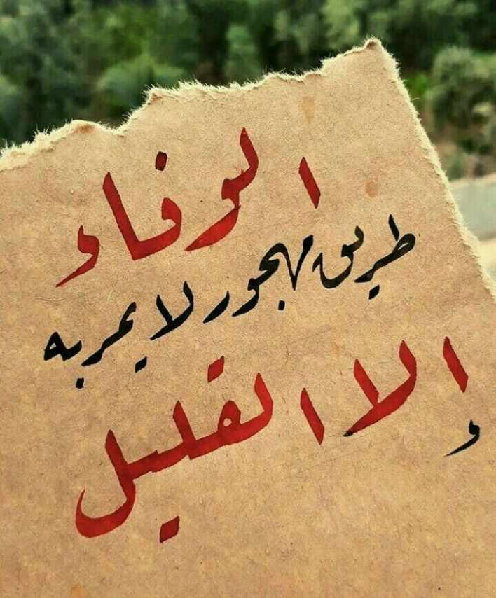 الوفاء طريق مهجور لايمر به الا القليل
