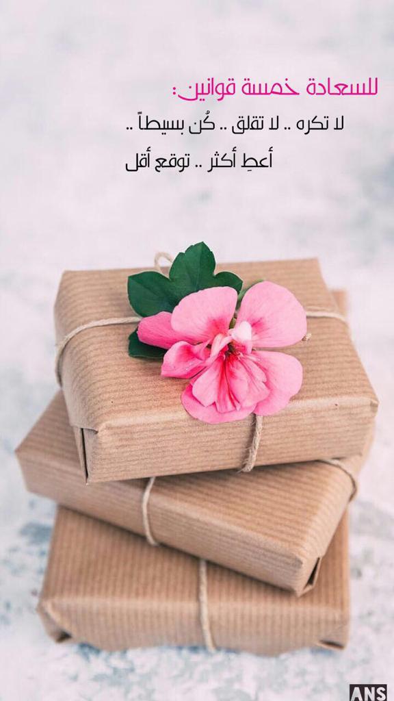 للسعادة خمسة قوانين : لاتكره ... لا تقلق ... كن بسيطاً ... اعط اكثر ... توقع اقل