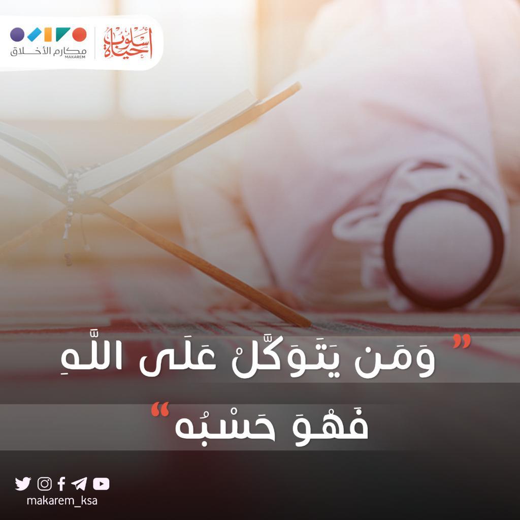 ومن يتوكل على الله فهو حسبه 